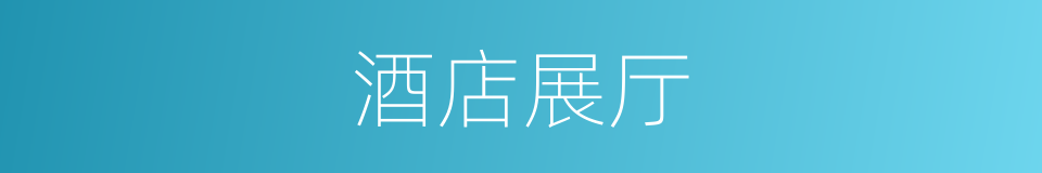 酒店展厅的同义词