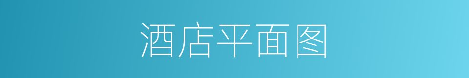 酒店平面图的同义词