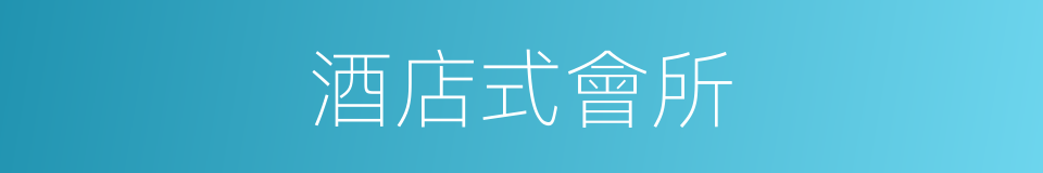 酒店式會所的同義詞