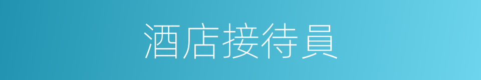 酒店接待員的同義詞