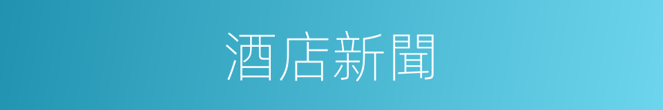 酒店新聞的同義詞