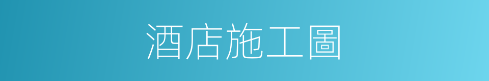 酒店施工圖的同義詞