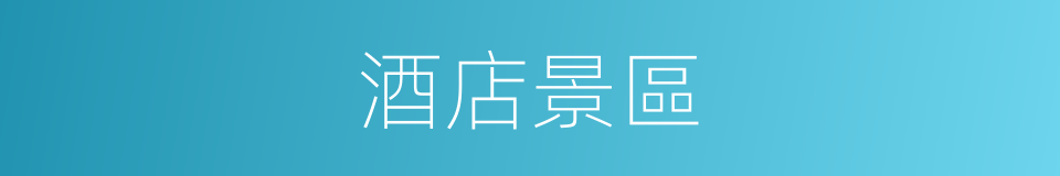 酒店景區的同義詞