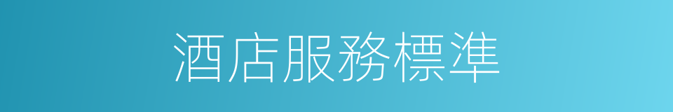 酒店服務標準的同義詞
