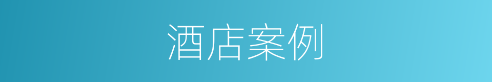 酒店案例的同义词