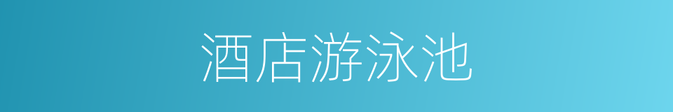 酒店游泳池的同义词