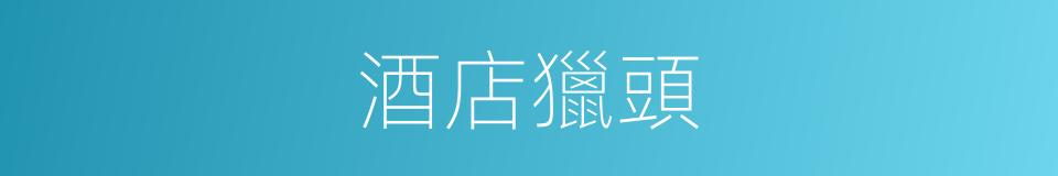 酒店獵頭的同義詞