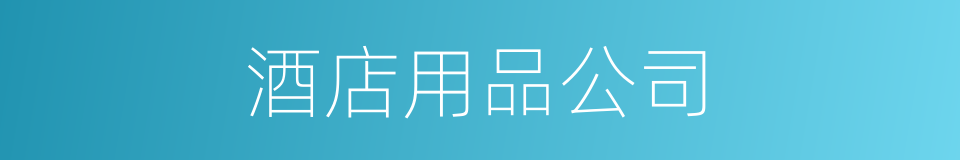 酒店用品公司的同义词