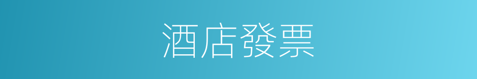 酒店發票的同義詞