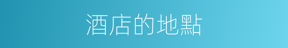 酒店的地點的同義詞