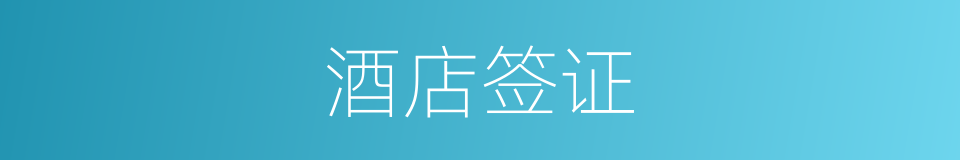 酒店签证的同义词