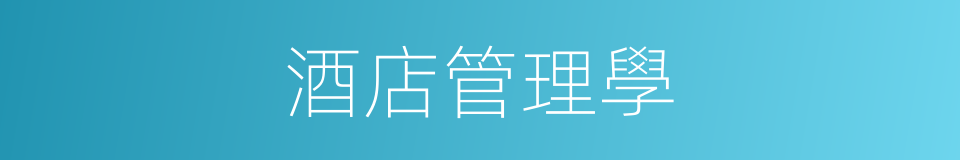 酒店管理學的同義詞