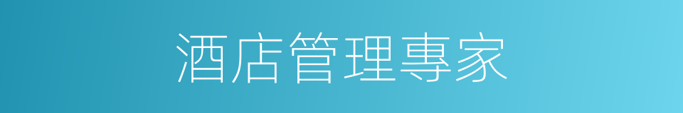 酒店管理專家的同義詞