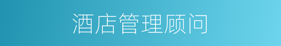 酒店管理顾问的同义词