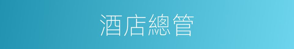 酒店總管的同義詞