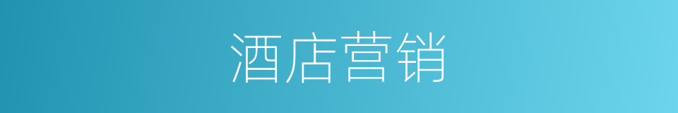 酒店营销的同义词