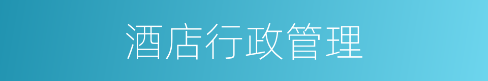酒店行政管理的同义词