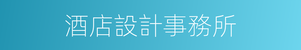 酒店設計事務所的同義詞