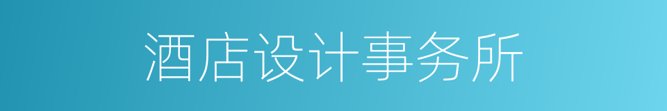 酒店设计事务所的同义词