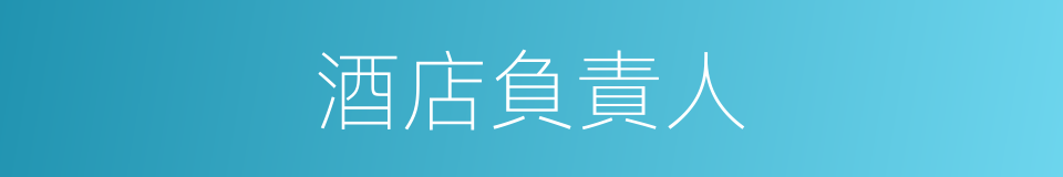 酒店負責人的同義詞