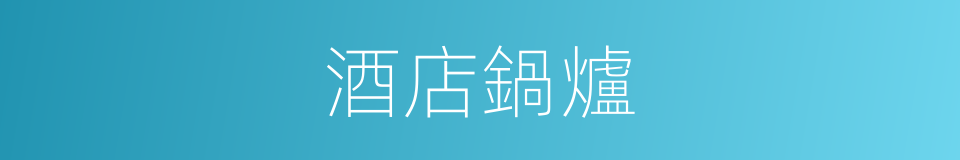 酒店鍋爐的同義詞