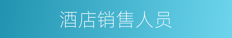 酒店销售人员的同义词