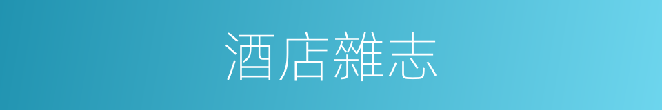 酒店雜志的同義詞
