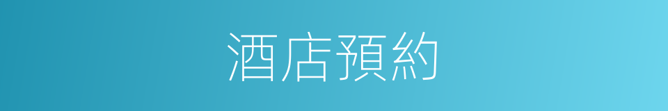 酒店預約的同義詞