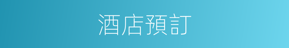 酒店預訂的同義詞