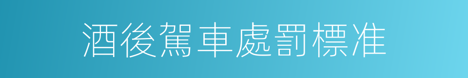 酒後駕車處罰標准的同義詞