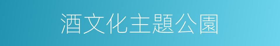 酒文化主題公園的同義詞