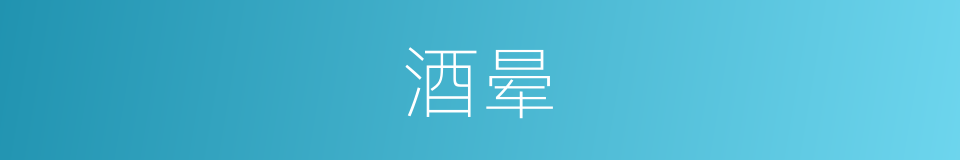 酒晕的意思