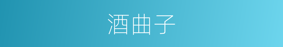 酒曲子的同义词