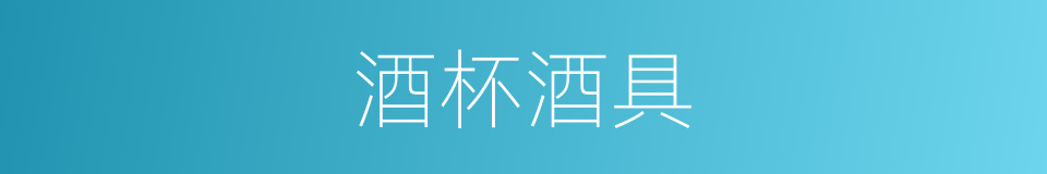 酒杯酒具的同义词