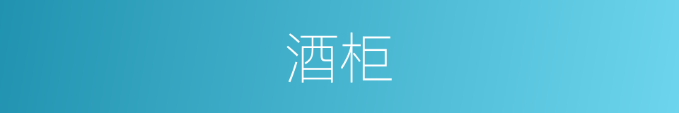 酒柜的意思