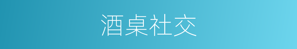 酒桌社交的意思