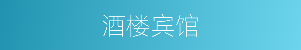 酒楼宾馆的同义词