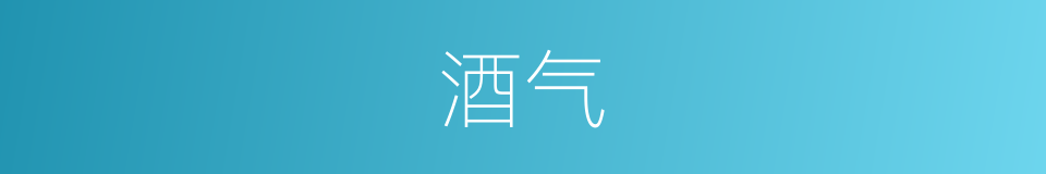 酒气的意思