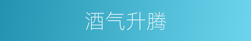 酒气升腾的同义词