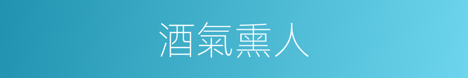 酒氣熏人的同義詞
