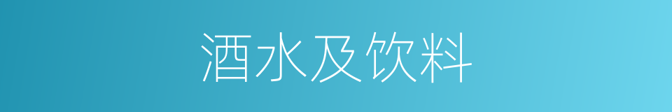 酒水及饮料的同义词