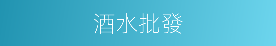 酒水批發的同義詞