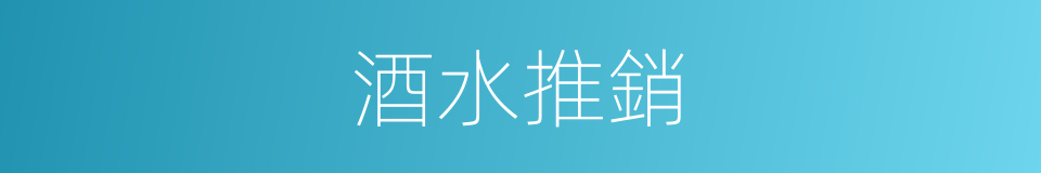 酒水推銷的同義詞