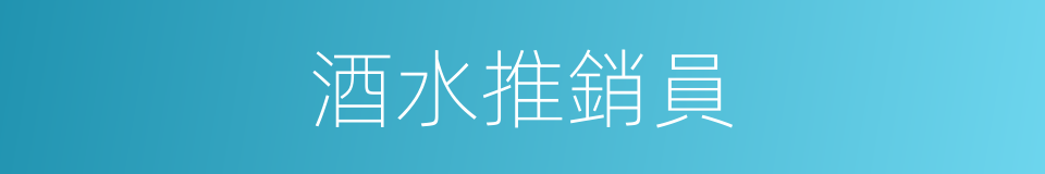 酒水推銷員的同義詞