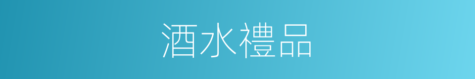 酒水禮品的同義詞