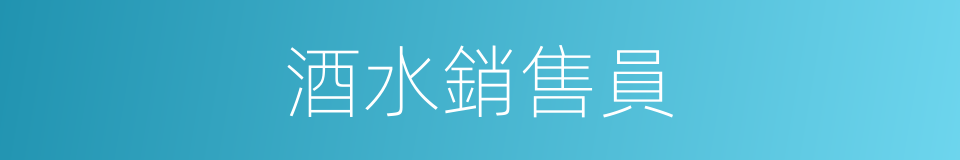 酒水銷售員的同義詞