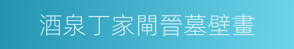 酒泉丁家閘晉墓壁畫的同義詞