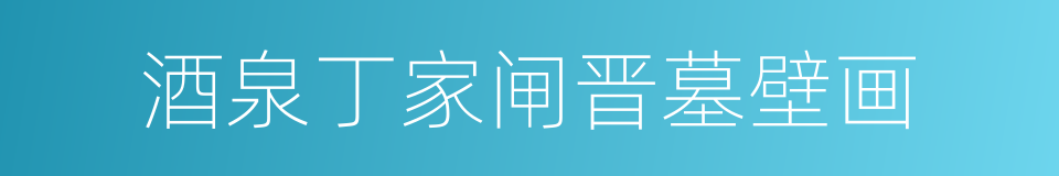 酒泉丁家闸晋墓壁画的同义词