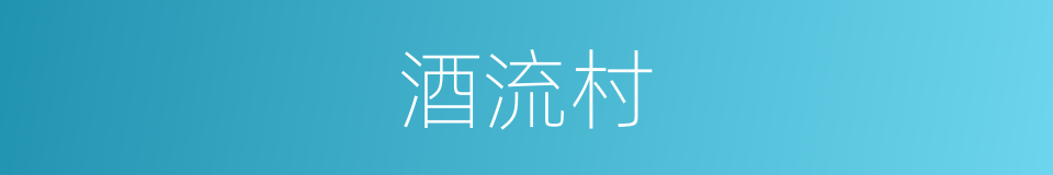 酒流村的同义词