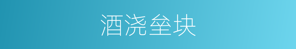 酒浇垒块的意思